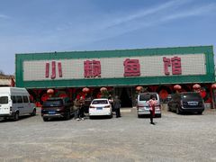 -小赖鱼馆