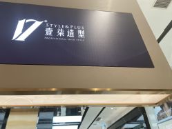-17style壹柒造型