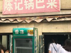 门面-陈记锅巴菜(五大道店)