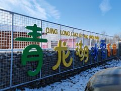 -青龙湖公园