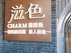 门面-滋色臻选川菜(北京坊旗舰店)