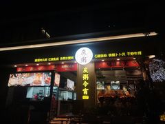 -庆粥今宵(西平店)