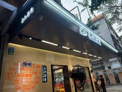 -东山茶寮(新安店)
