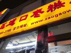 门面-五道口枣糕王(成府路店)