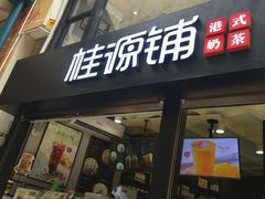 -桂源铺(亚新广场店)