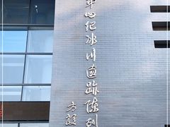 -中国第四纪冰川遗迹陈列馆