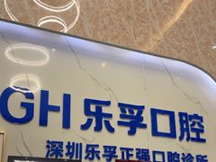 -深圳乐孚正强口腔诊所(宝体店)
