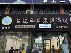 -攀枝花·任德琼·盐边羊肉米线