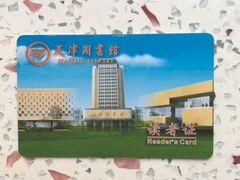 -天津图书馆(复康路馆)