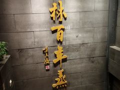 -新兴园饺子馆(北京百子湾店)