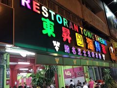 -东升园海鲜家