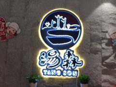 -汤W城市微度假(仓山店)