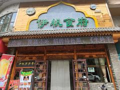 -伊帆食府·青海地方特色美食