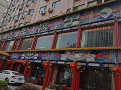 -大清花饺子(五五路店)