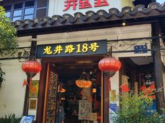 门面-弄堂里· 江南名肴(西湖龙井路店)