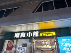 -福巷湘食小馆·猛火现炒(上海首店)