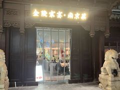-金陵家宴·金陵春·南京菜(夫子庙店)