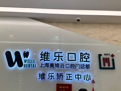 -维乐口腔(美维云门诊陆家嘴店)