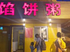 门面-馅饼粥·百年传承 since1926(中山路店)