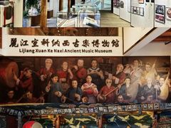 -宣科纳西古乐·非遗体验空间(大水车店)
