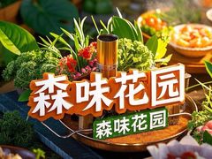 -森味薪火烧•烧鸟居酒屋•日本料理(望京店)
