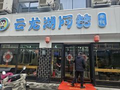 -云龙湖阿喆米线(徐州彭城广场中山堂商业广场店)