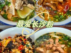 -易裕和·长沙米粉(友谊路店)