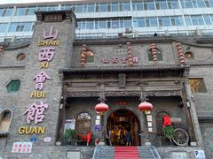 -山西会馆·晋菜·晋商宴·牌匾博物馆(胜利东街店)