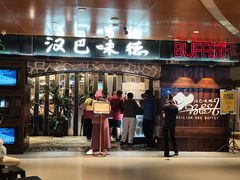 -汉巴味德(北京银座和谐广场店)