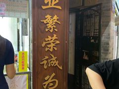 门面-百花传统甜品店(原址店)