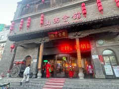 -山西会馆·晋菜·晋商宴·学堂记忆(许坦西街店)