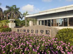 -厦门国家会计学院