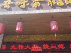 -吾味香葫芦头(安西街店)