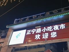 -正宁路小吃夜市