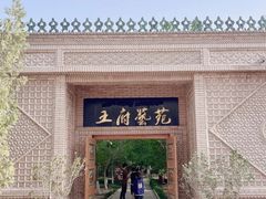 -库车王府