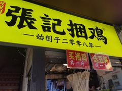 门面-张记捆鸡(总店)