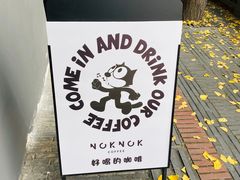 -NokNok Coffee(宽窄巷子店)
