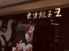 -东方饺子王(哈西万达店)
