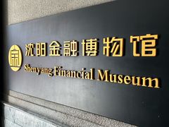 -沈阳金融博物馆