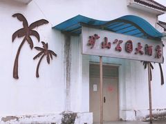 -冶山国家矿山公园