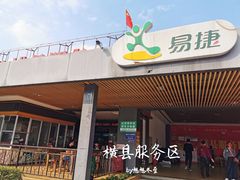 -横县服务区易捷便利店
