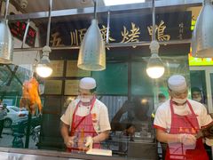 -五顺斋清真烤鸭(西大街总店)