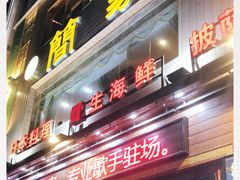 -简家·海鲜盛宴(下沙店)
