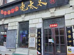 -北三老太太烧烤(人生一串上榜店)