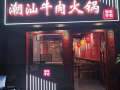 门面-潮牛潮汕牛肉火锅(旺角大学城商业街店)