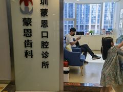 -蒙恩齿科(福田金中環店)