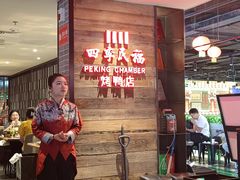 -四季民福烤鸭店(西单华威约饭街店)