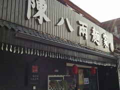 门面-陈八两面家(华孚写字楼店)