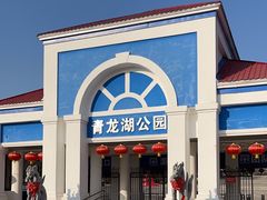 -青龙湖公园