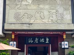 -皇城老妈火锅(琴台店)